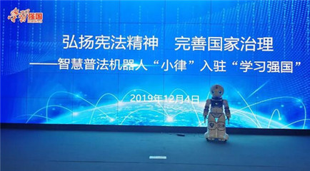 智慧普法机器人“小律”入驻“学习强国” 以科技之力弘扬宪法精神，完善国家治理