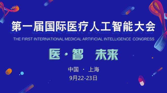 2017首届国际医疗人工智能大会 嘉宾及议程全览，聚焦人工智能公共服务与技术咨询