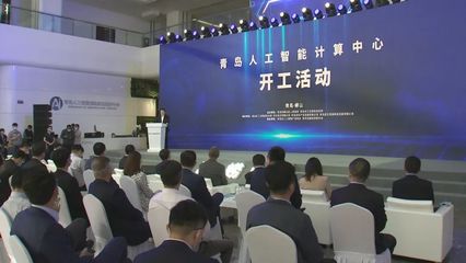 山东首个！青岛人工智能计算中心开工，“四新”经济再添新引擎